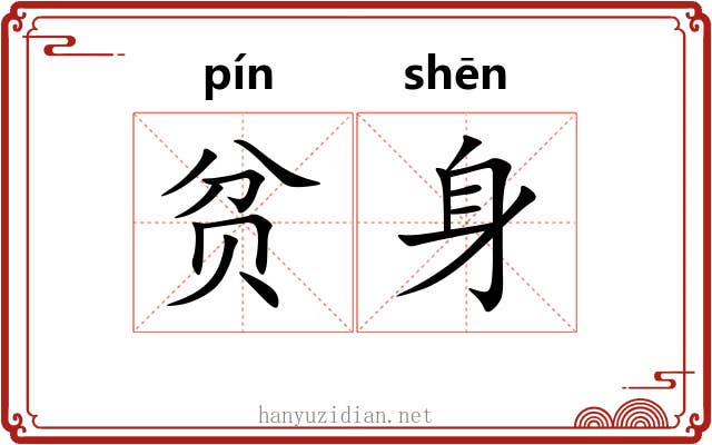 贫身