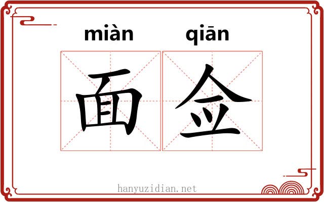 面佥 面佥