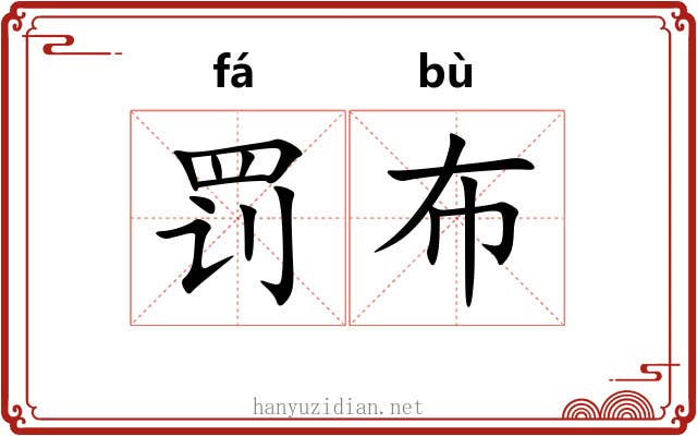 罚布