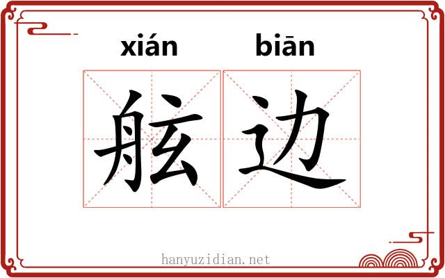 舷边