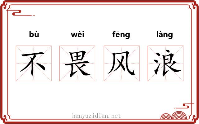 不畏风浪