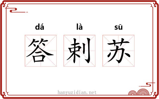 答剌苏 答剌苏