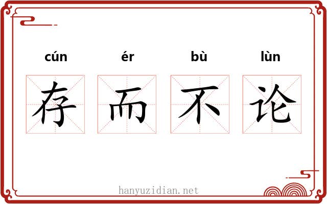 存而不论