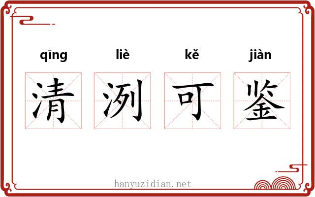 清洌可鉴 清洌可鉴