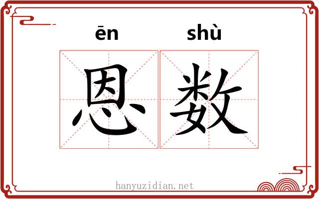 恩数