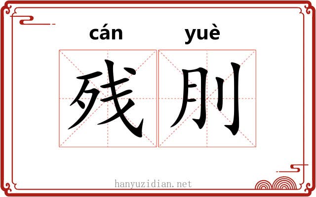 残刖