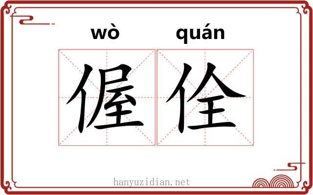 偓佺