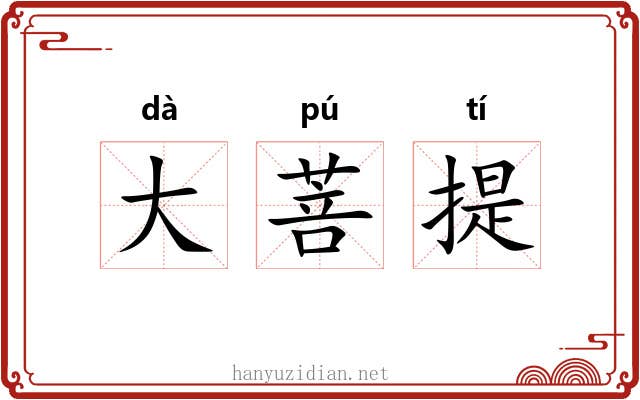 大菩提 大菩提