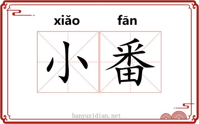 小番 小番