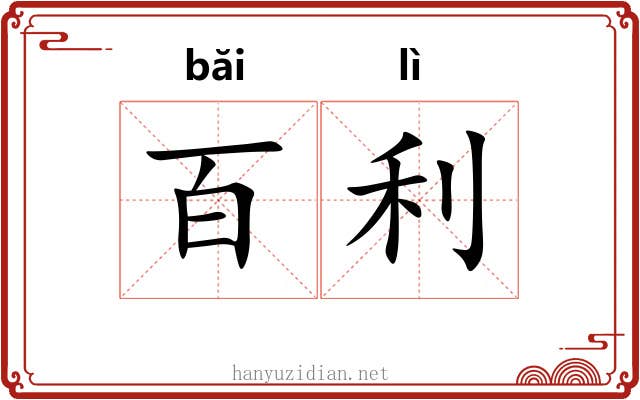 百利 百利