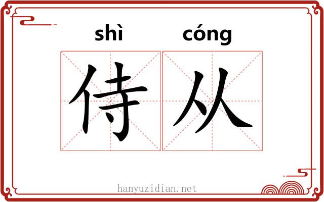 侍从 侍从