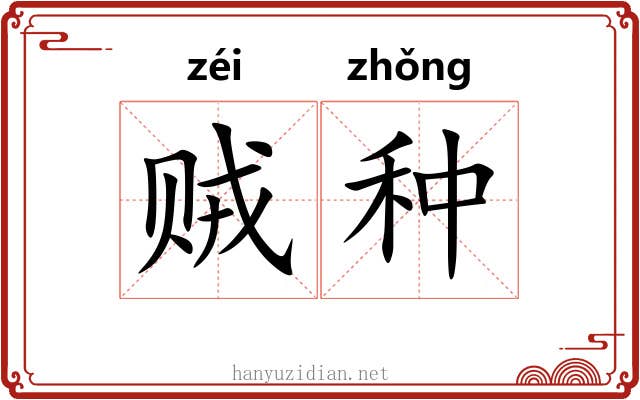 贼种 贼种