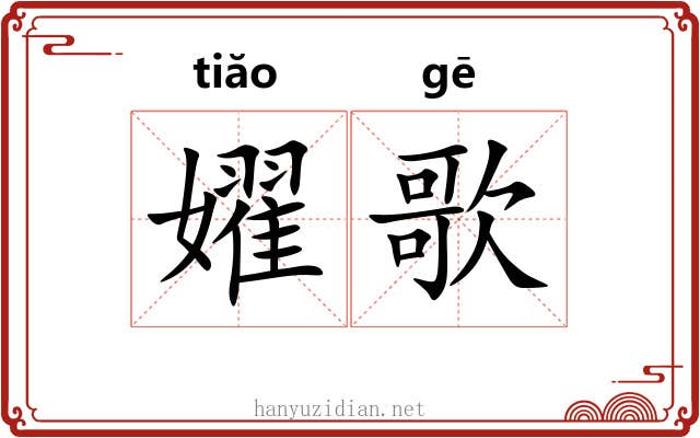 嬥歌