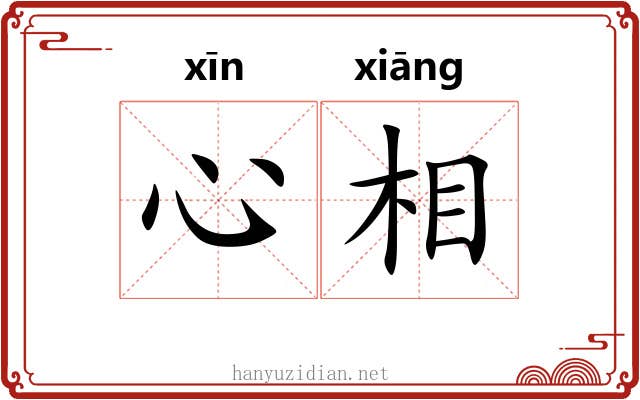 心相 心相