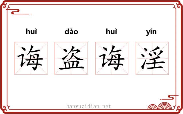 诲盗诲淫