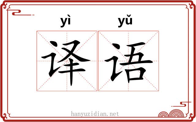 译语