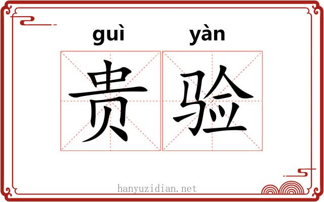 贵验 贵验