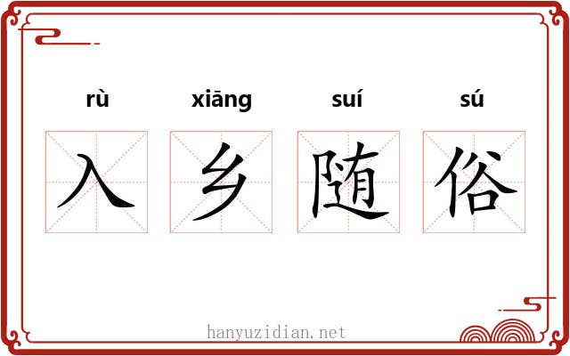 入乡随俗 入乡随俗