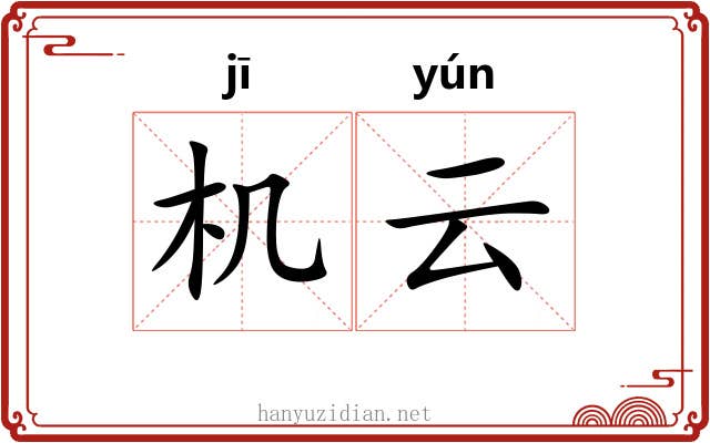 机云 机云