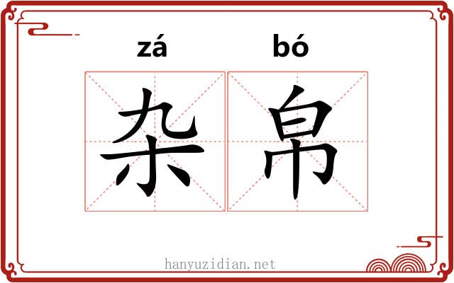 杂帛