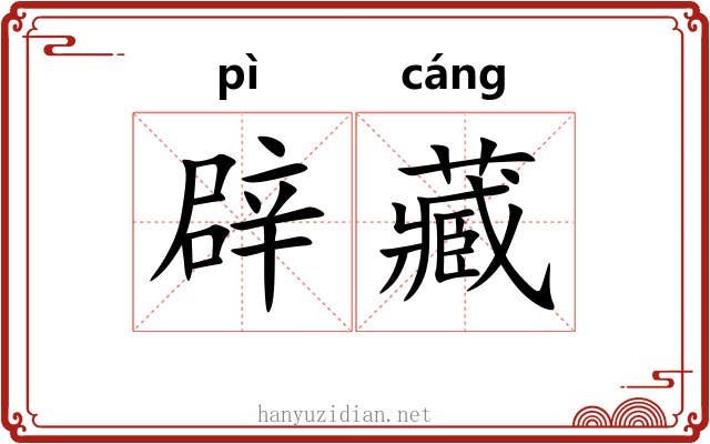 辟藏