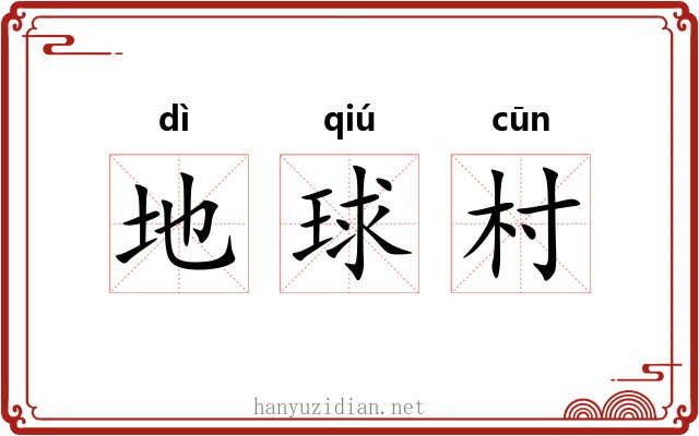 地球村