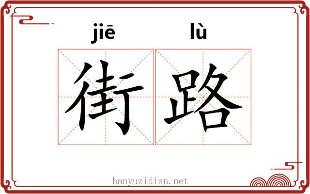 街路