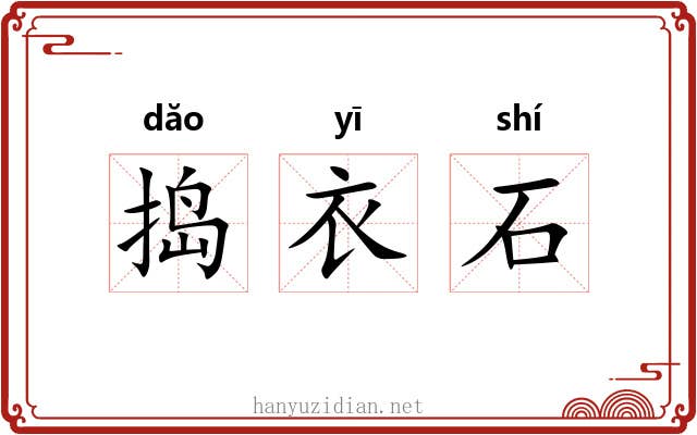 捣衣石