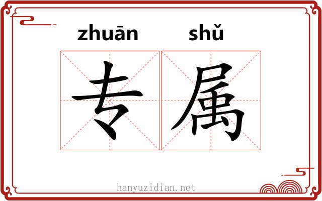 专属 专属
