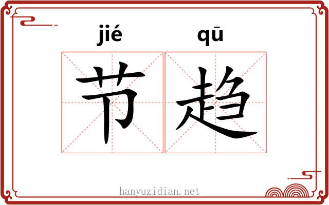节趋
