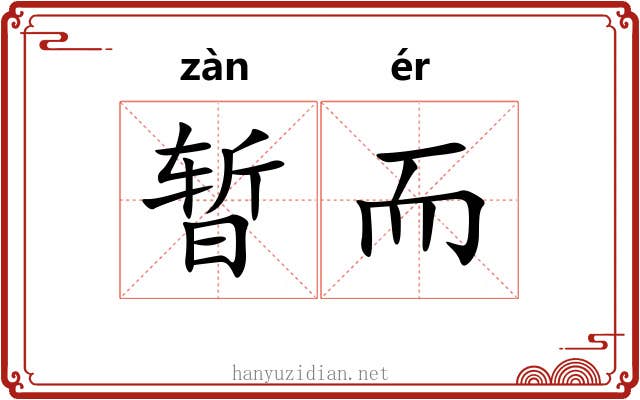暂而