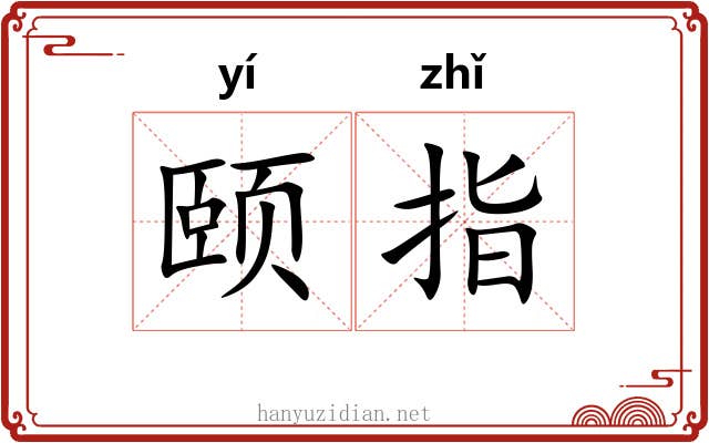 颐指 颐指