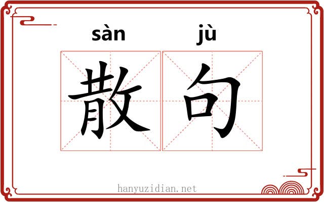 散句