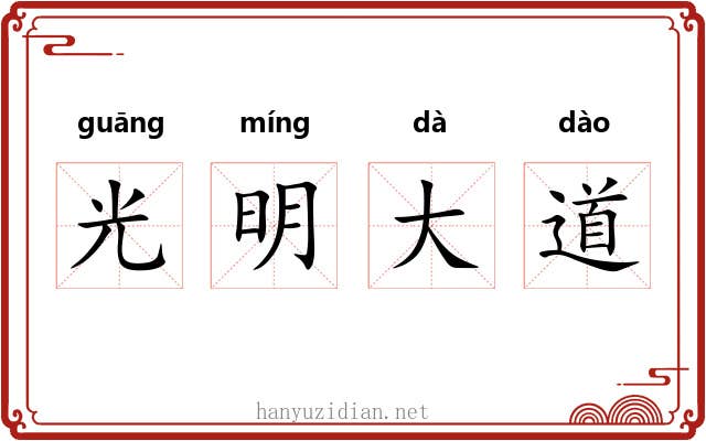 光明大道