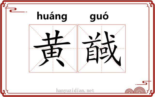 黄馘
