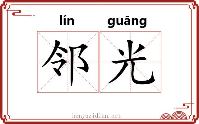 邻光
