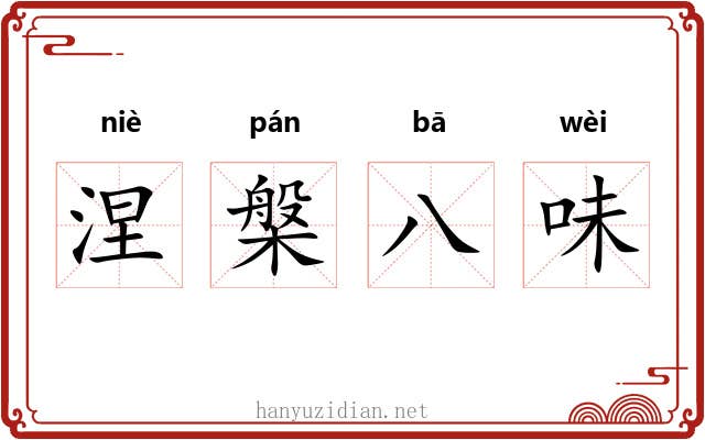 涅槃八味 涅槃八味