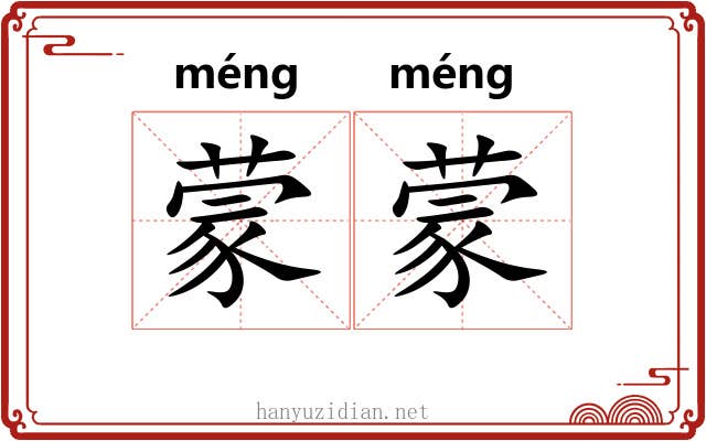 蒙蒙