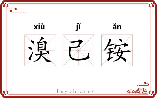 溴己铵