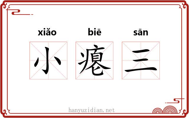 小瘪三 小瘪三