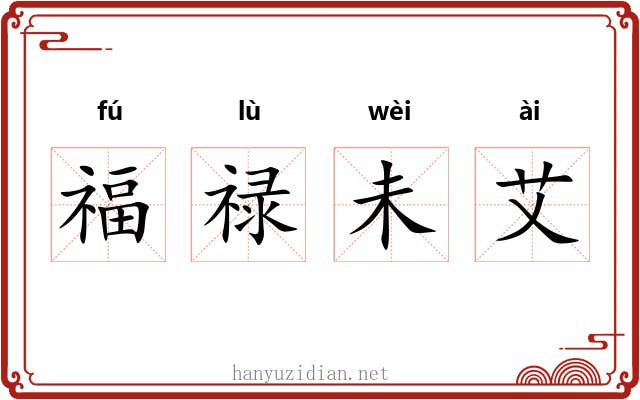 福禄未艾 福禄未艾