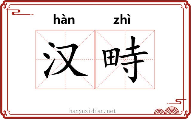 汉畤