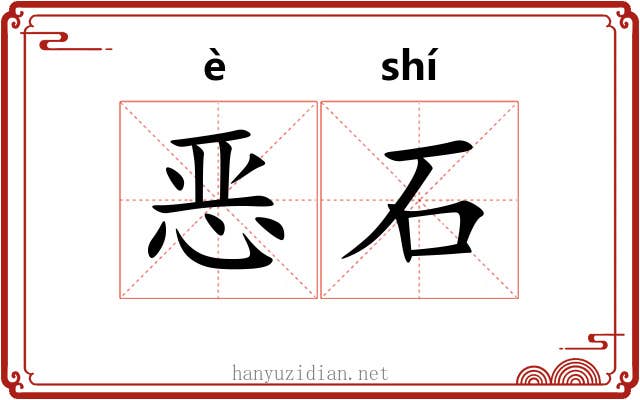 恶石