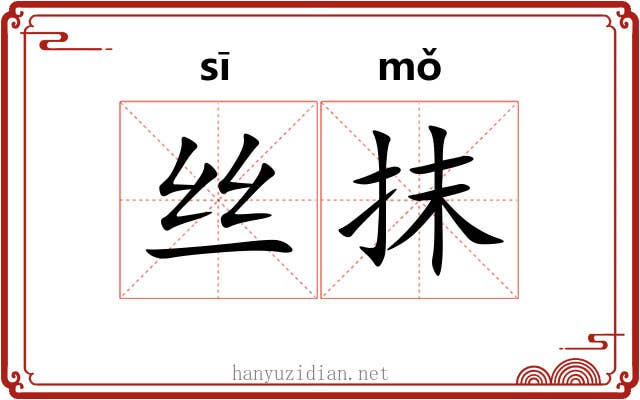 丝抹 丝抹