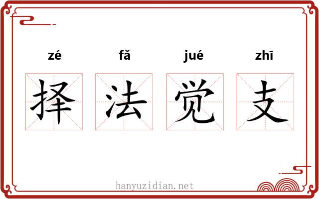 择法觉支 择法觉支