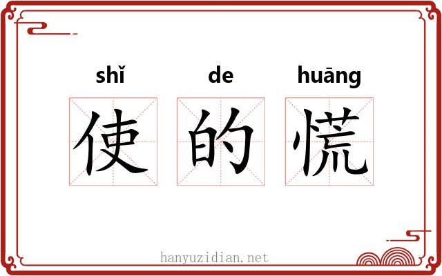 使的慌 使的慌