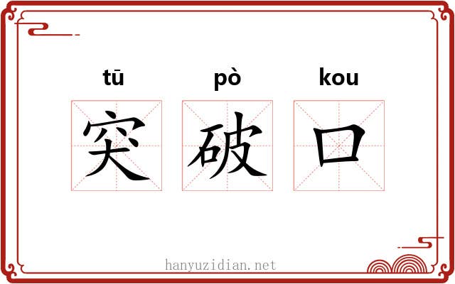 突破口 突破口