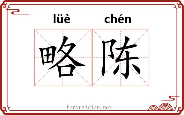 略陈