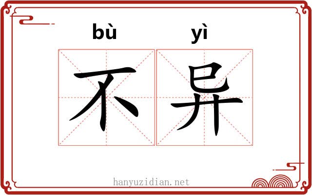 不异