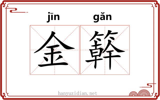 金簳 金簳